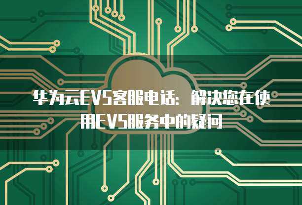 華為HCS中的EVS 數(shù)據(jù)處理與存儲支持的基石